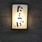 たこつぼ - 看板