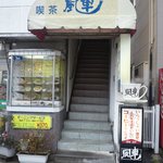 純喫茶　風車 - 街の喫茶店に、是非、お立ち寄り下さい