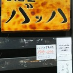 バッハ - 店舗外観になります