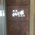 焼肉 ジャンボ - 