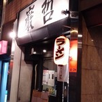 ラーメン巌哲 - 