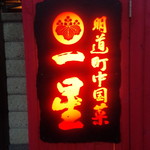 明道町中国菜 一星 - 