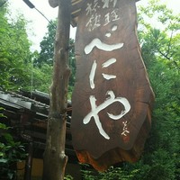 貴船べにや - 