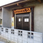 与那国丑牧場 肉人 - 外観