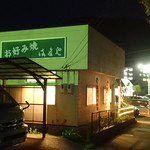 お好み焼き はまや - 