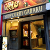 スープカレーGARAKU 札幌本店