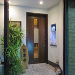 旬鮮彩鮨　豊のはなれ - 入口