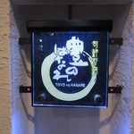 旬鮮彩鮨　豊のはなれ - 入口の小さな看板