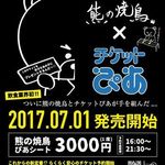 熊の焼鳥106 - チケットぴあで席が買えますｗ