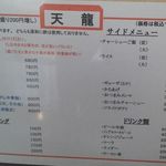 中華そば 天龍 - 