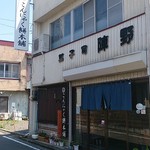 陣野 - お店の外観です