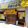 海鮮処 魚屋の台所 本店