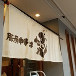 豚骨中華そば がんたれ - 