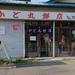 かど丸餅店 - 