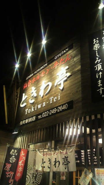 ときわ亭 長町駅前店 - 長町（ホルモン）の写真