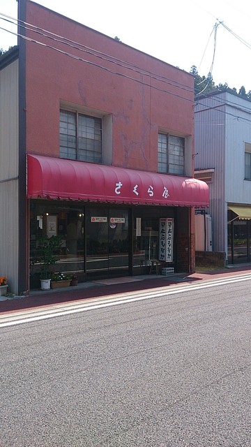 さくらや菓子店 - 磐城塙（和菓子）の写真