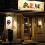 鳥開総本家 - 