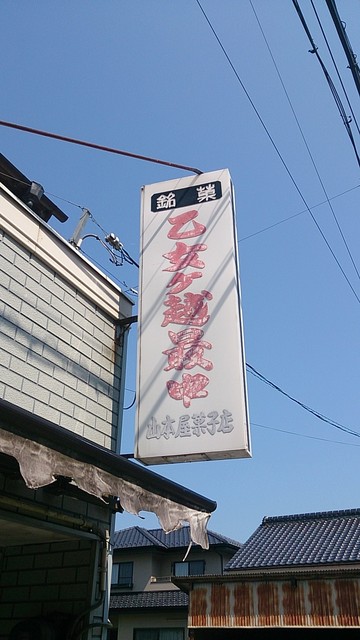 山本屋菓子店 - 南石井（和菓子）の写真