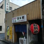Motsuyaki Choubee - 入口