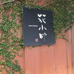 花小町 - 外観