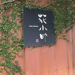 花小町 - 外観