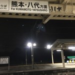 花小町 - 植木駅、夜は寂しい