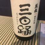 ジ・サケヤ - 萬穣　三日踊　純米吟醸