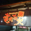 電光石火 駅前ひろば店