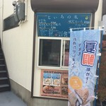 鉄板diningといろ - 