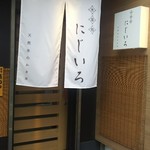 氷菓処にじいろ 本店 - 