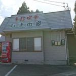 いまの家 - 店外観