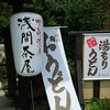 山梨ほうとう 浅間茶屋 富士吉田本店