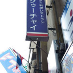 クゥーチャイ - 