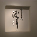 すし人　酒伊 - 