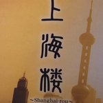 上海楼 - ﾒﾆｭｰ 表紙