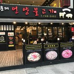 김성용의언양불고기 - 外観