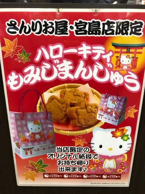 広島でもみじ饅頭めぐり⑤ コラボもみじ』by curu : さんりお屋