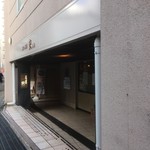 立呑み道楽　史 - 