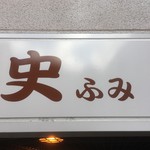 立呑み道楽　史 - 