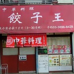 餃子王 - 餃子王