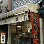 柳屋 - たまに行くならこんな店は、蒸し暑い夏の夕方時は想像以上に空いていてビックリしたたい焼きの名店「柳屋」です。