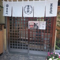 そば会席 立会川 吉田家 - 