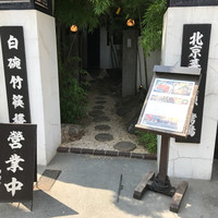白碗竹快樓 赤坂店 - 