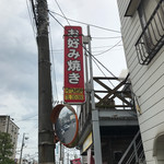 お好み焼き・鉄板焼き ヒトミシリ - ひとみしりな人も行きやすい？お店です。（笑）