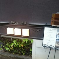 鉄板キュイジーヌ長尾 - 