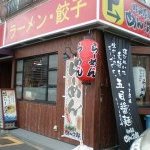 昭和厨房 めん次郎 - めん次郎