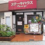 ステーキハウス アルカトラズ - 店頭