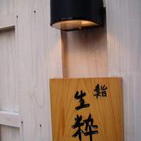 鮨 生粋 - お店の表札