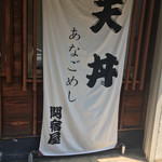 関宿屋 - 