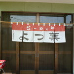 らーめんよつ葉 - お店　2017/7